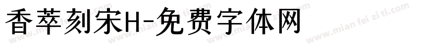 香萃刻宋H字体转换