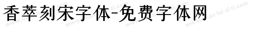 香萃刻宋字体字体转换