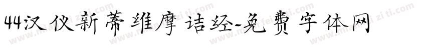 44汉仪新蒂维摩诘经字体转换