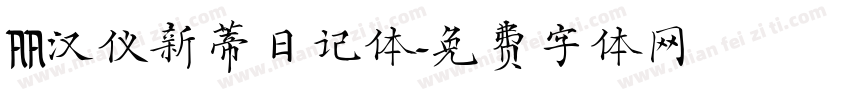AA汉仪新蒂日记体字体转换