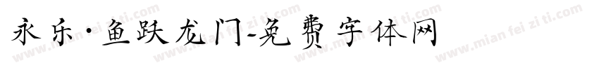 永乐·鱼跃龙门字体转换
