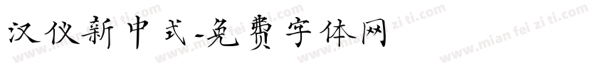 汉仪新中式字体转换
