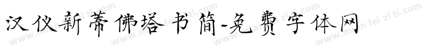汉仪新蒂佛塔书简字体转换