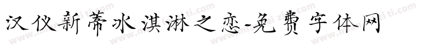 汉仪新蒂冰淇淋之恋字体转换