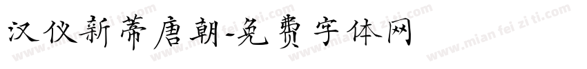 汉仪新蒂唐朝字体转换