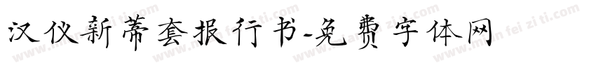 汉仪新蒂套报行书字体转换