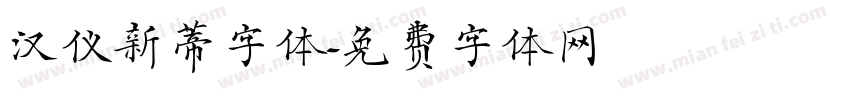 汉仪新蒂字体字体转换