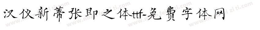 汉仪新蒂张即之体ttf字体转换