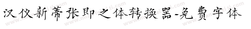汉仪新蒂张即之体转换器字体转换