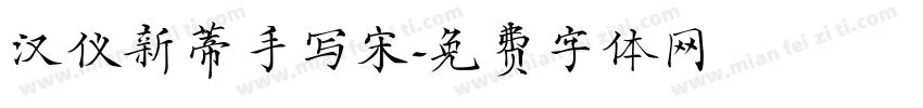 汉仪新蒂手写宋字体转换