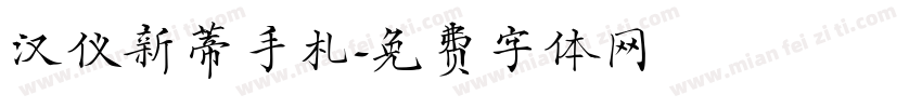 汉仪新蒂手札字体转换