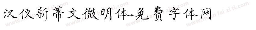 汉仪新蒂文微明体字体转换