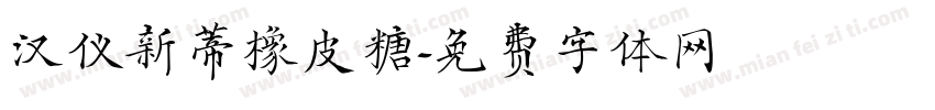 汉仪新蒂橡皮糖字体转换