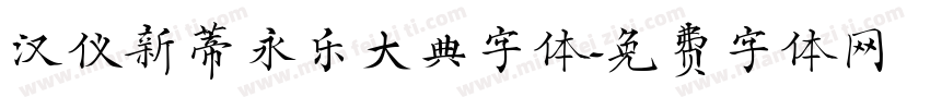 汉仪新蒂永乐大典字体字体转换