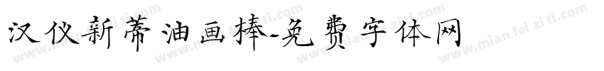 汉仪新蒂油画棒字体转换