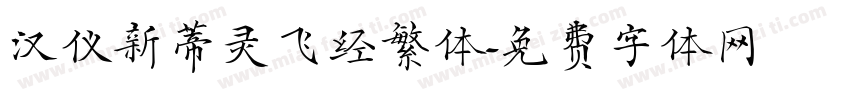 汉仪新蒂灵飞经繁体字体转换