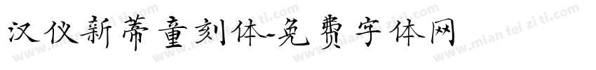 汉仪新蒂童刻体字体转换