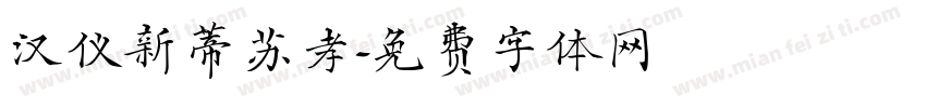 汉仪新蒂苏孝字体转换