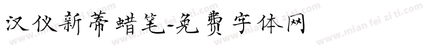 汉仪新蒂蜡笔字体转换