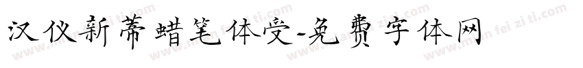 汉仪新蒂蜡笔体受字体转换