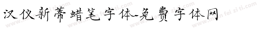汉仪新蒂蜡笔字体字体转换