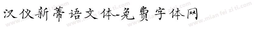 汉仪新蒂语文体字体转换