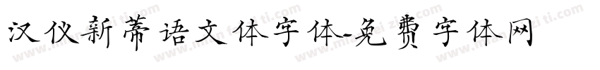 汉仪新蒂语文体字体字体转换