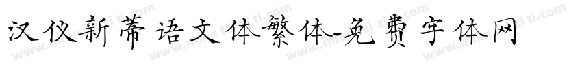 汉仪新蒂语文体繁体字体转换
