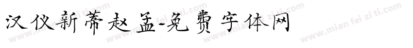 汉仪新蒂赵孟字体转换