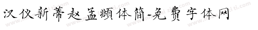 汉仪新蒂赵孟頫体简字体转换