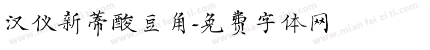 汉仪新蒂酸豆角字体转换
