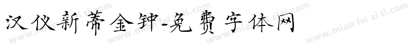 汉仪新蒂金钟字体转换