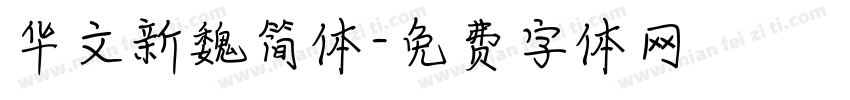 华文新魏简体字体转换