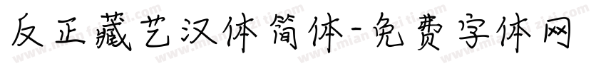反正藏艺汉体简体字体转换
