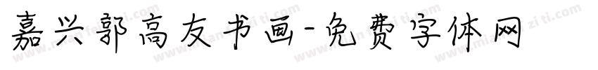 嘉兴郭高友书画字体转换