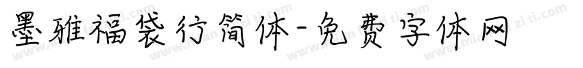 墨雅福袋行简体字体转换
