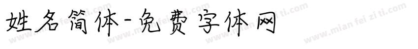 姓名简体字体转换