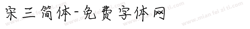 宋三简体字体转换