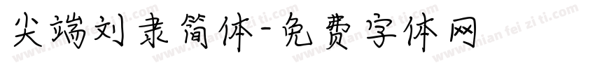 尖端刘隶简体字体转换