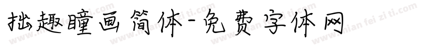 拙趣瞳画简体字体转换