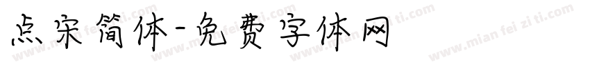 点宋简体字体转换