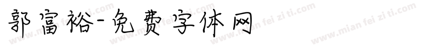 郭富裕字体转换
