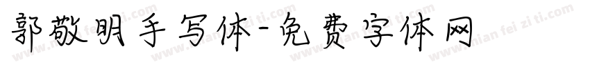 郭敬明手写体字体转换