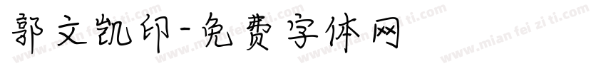 郭文凯印字体转换