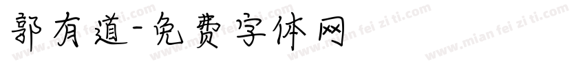 郭有道字体转换
