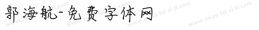 郭海航字体转换
