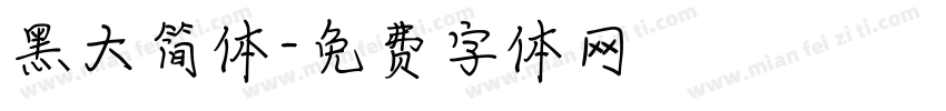 黑大简体字体转换