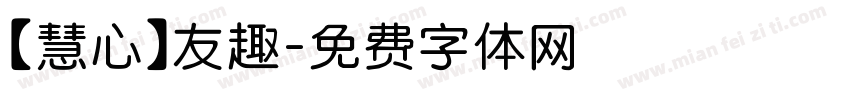 【慧心】友趣字体转换