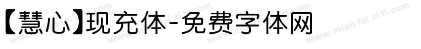 【慧心】现充体字体转换