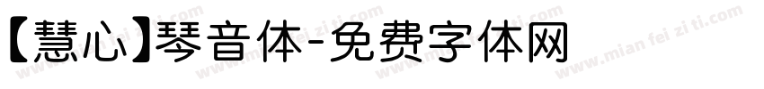 【慧心】琴音体字体转换